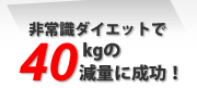 ��펯�_�C�G�b�g��40kg�̌��ʂɐ����I