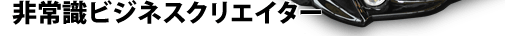 ��펯�r�W�l�X�N���G�C�^�[
